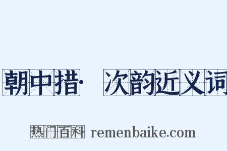 朝中措·次韵近义词是什么意思的图片